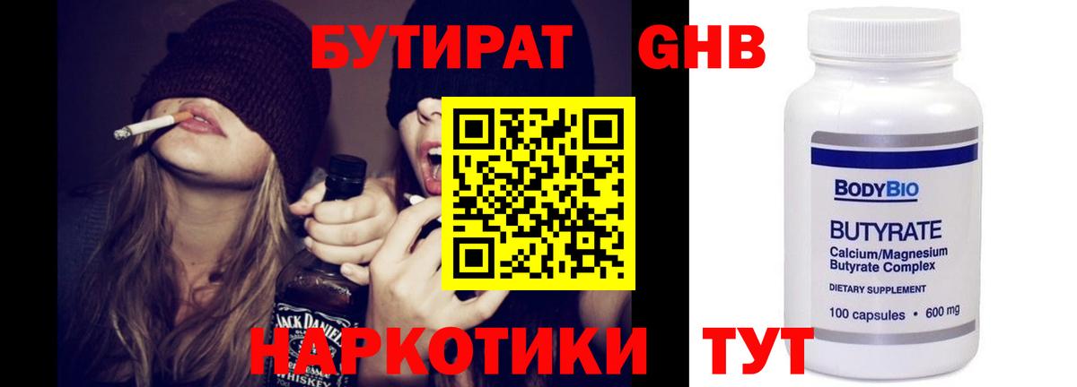 Бутират жидкий экстази Изобильный